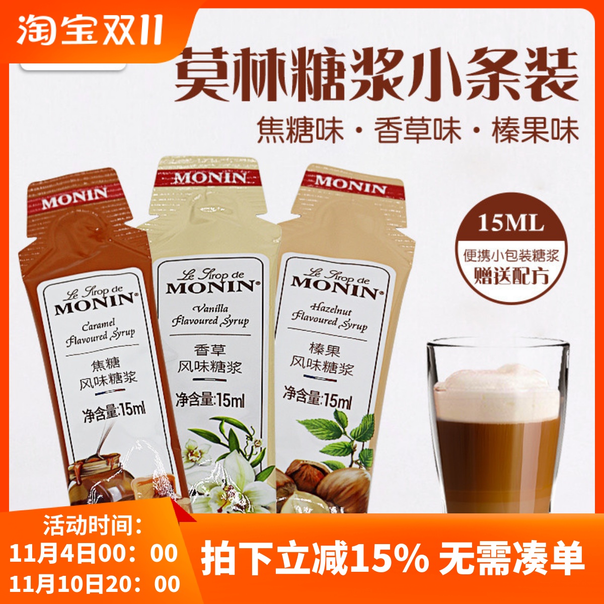 MONIN莫林糖浆糖条15ml原装小瓶分装小样榛果香草焦糖咖啡 糖白糖