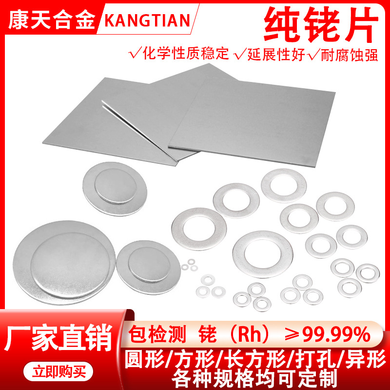 厂家供应高纯铑片99.99% 可加工任意规格实验室专用镀膜溅射靶材