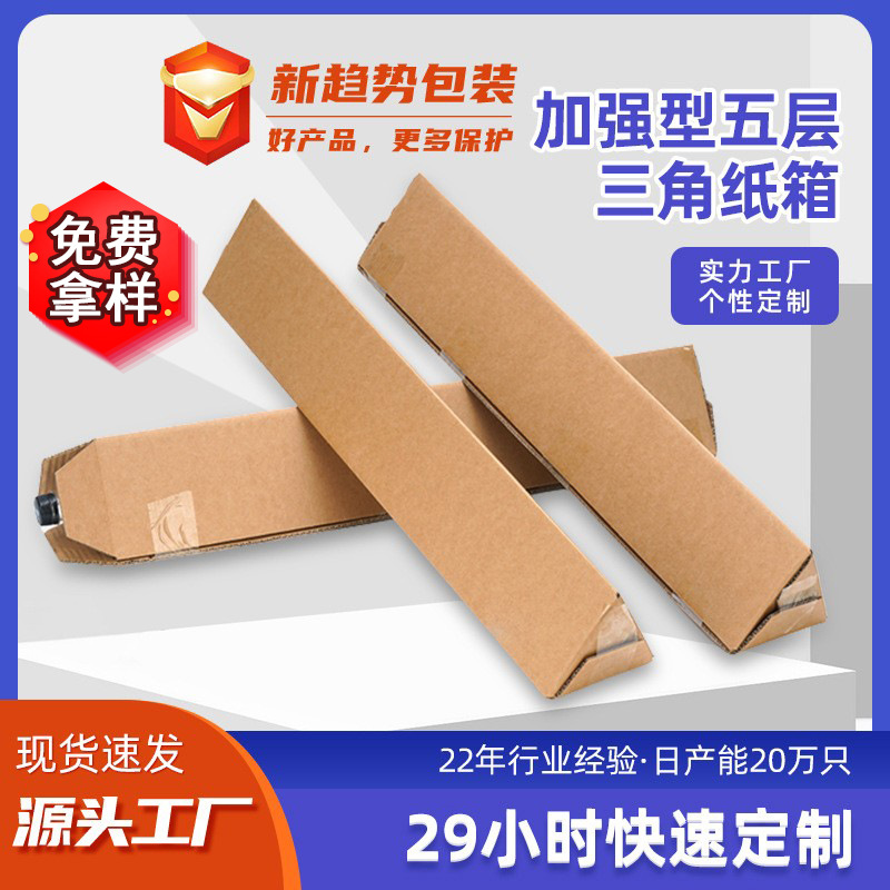 三角形纸箱五层特硬三角包装纸盒加强型长条打包纸箱雨伞包装盒