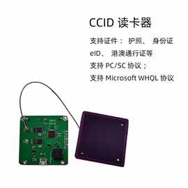 CCID PC/SC 护照 港澳通行证 身份证 RFID读卡器