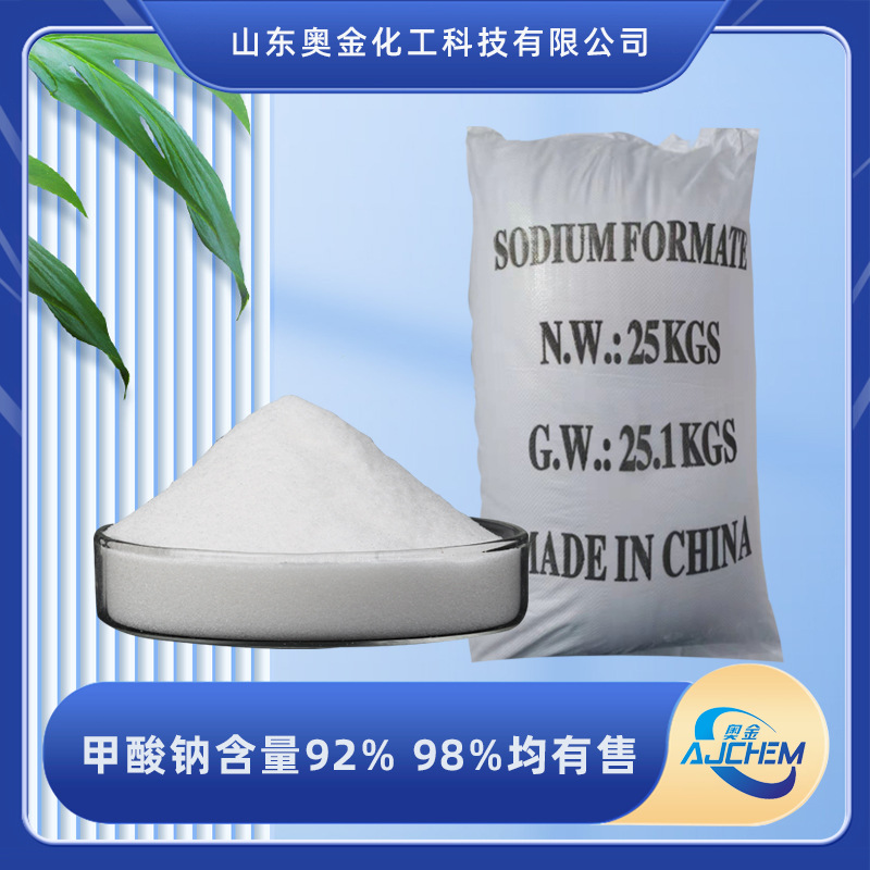 甲酸钠92 供应工业级98%添加剂印染皮革印染助剂甲酸钠现货发