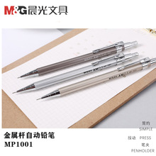 晨光自动铅笔批发MP1001常规活动铅笔金属杆绘画笔学生铅笔书写