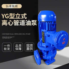 YG型防爆管道油泵 柴油泵 输油泵 立式管道离心油泵