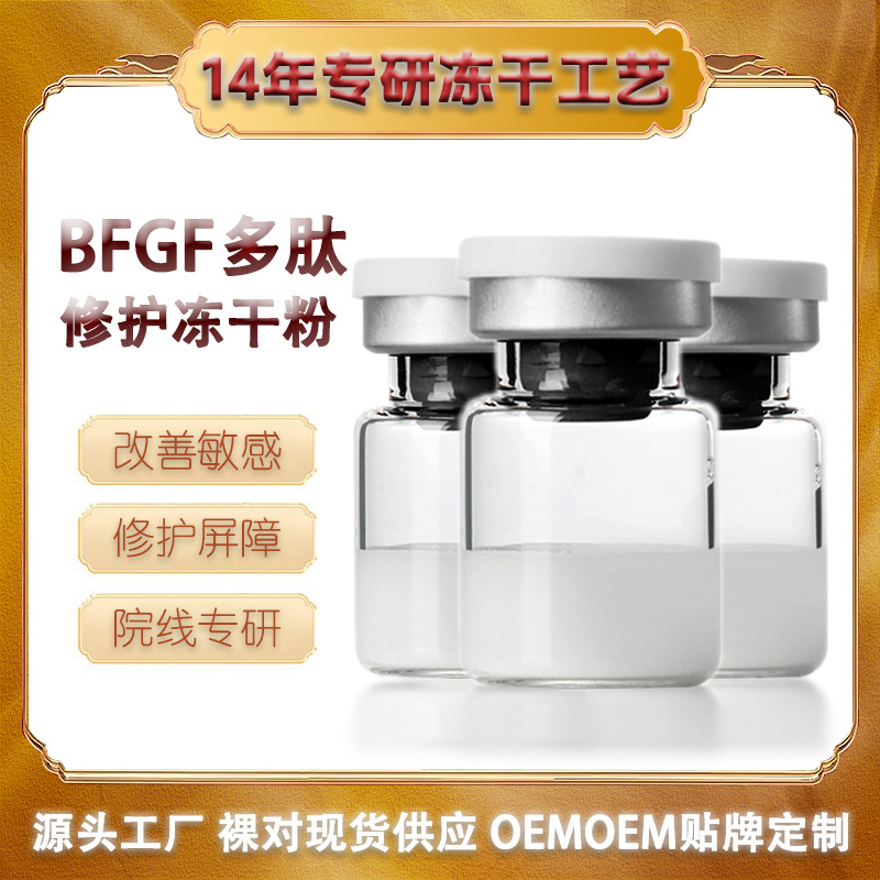 Bfgf Oligopeptide Polypeptide Freeze-Dried Powder Soothes, Repairs Sensitive Skin, Damaged Acne Marks and Pimples Essence Brightens and Antioxidants