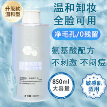 氨基酸卸妆水清洁面部眼唇脸三合一温和不刺激敏感肌肤专用卸妆水