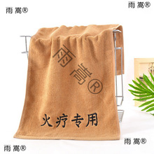 纯棉火疗毛巾加大厚深色阻燃养生院足疗汗蒸艾灸绣字浴巾