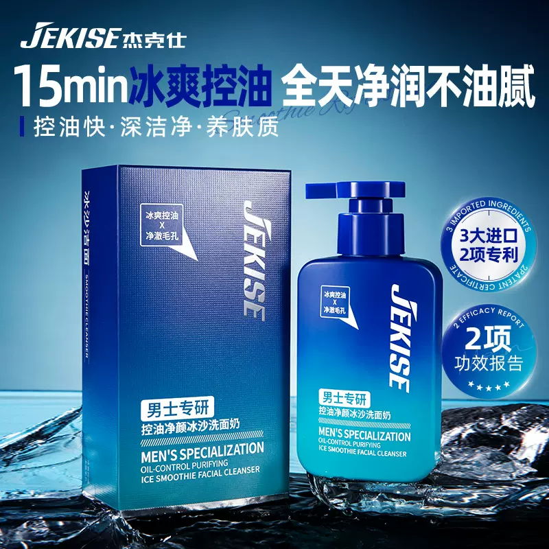 杰克仕男士专研控油净颜冰沙洗面奶150g深层清洁净爽保湿洗面奶