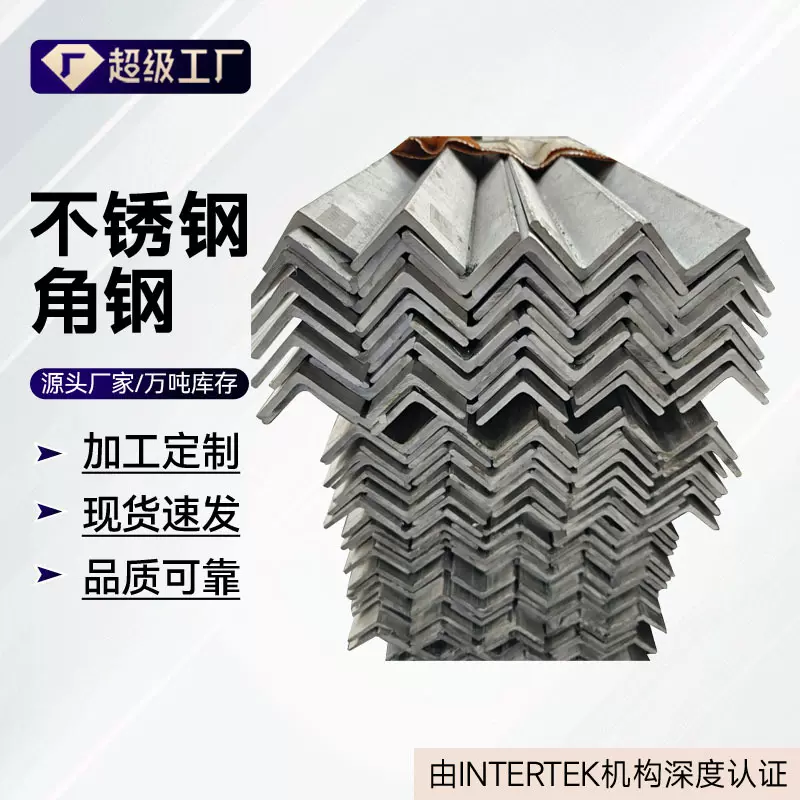 201 304 316L不锈钢角钢厂家现货批发 可切断打孔加工