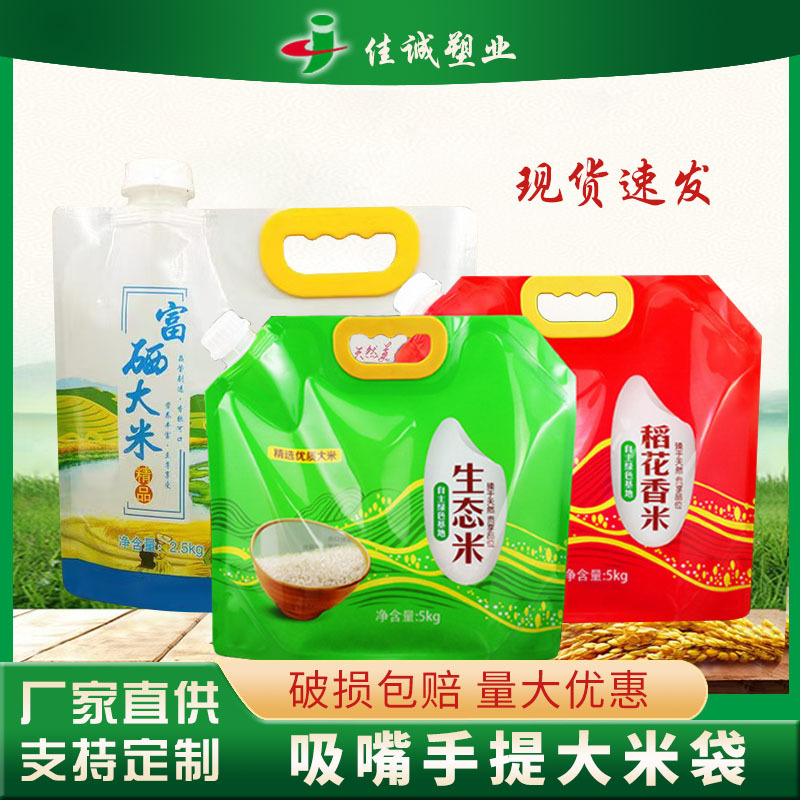 大米包装袋五谷杂粮吸嘴袋彩印复合袋自立大米袋食品级手提分装袋