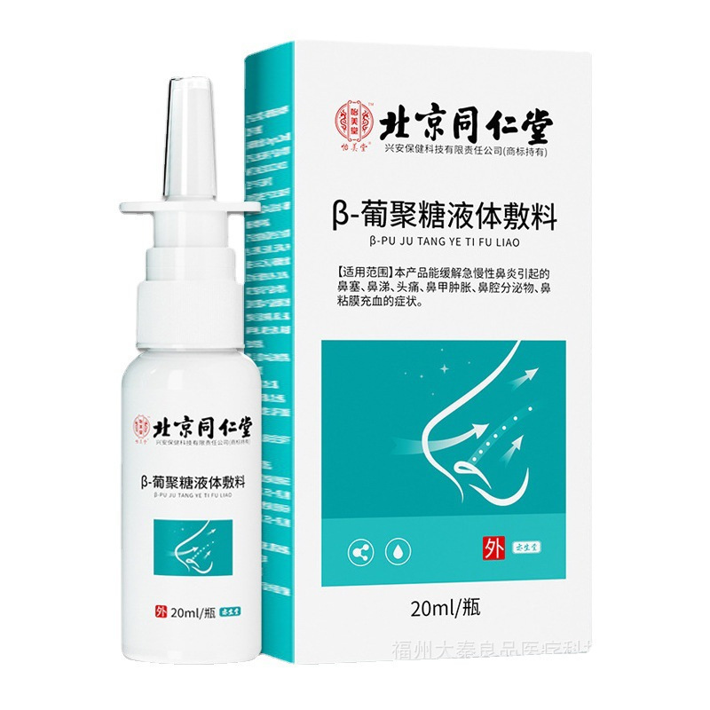 北京同仁堂 β グルカン液体ドレッシング鼻詰まり鼻水頭痛鼻粘膜充血腫鼻炎スプレー|undefined