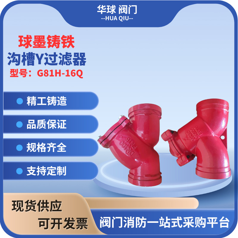 沟槽Y型过滤器球墨铸铁G811H不锈钢滤网DN100排污过滤型阀门