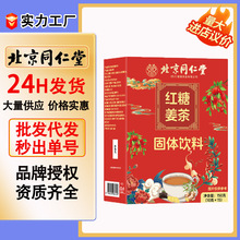 北京同仁堂红糖姜茶固体饮料女性养生茶代发批发一件代发