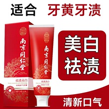 南京同仁堂牙膏祛烟渍牙膏美白去黄去牙石牙膏啶制婚庆伴手礼