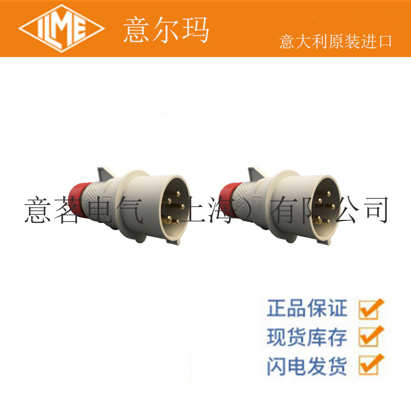 意大利 ILME 意尔玛连接器 PE 3265 SV 32A 3P+N+PE