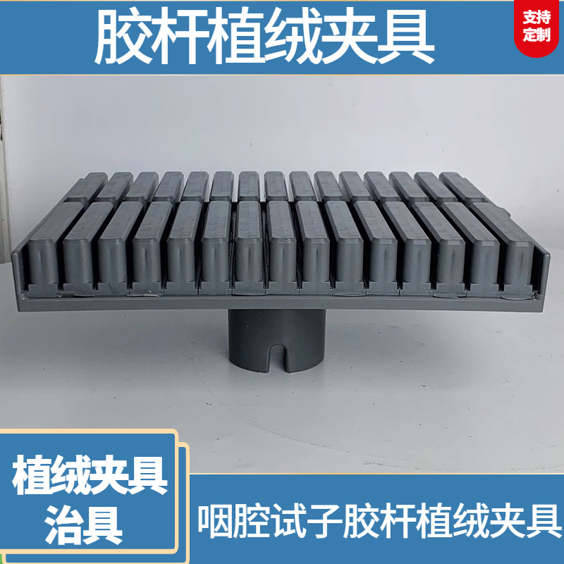 植绒夹具加工生产厂家特价优惠,咽拭子棉签植绒拖架批发加工夹具