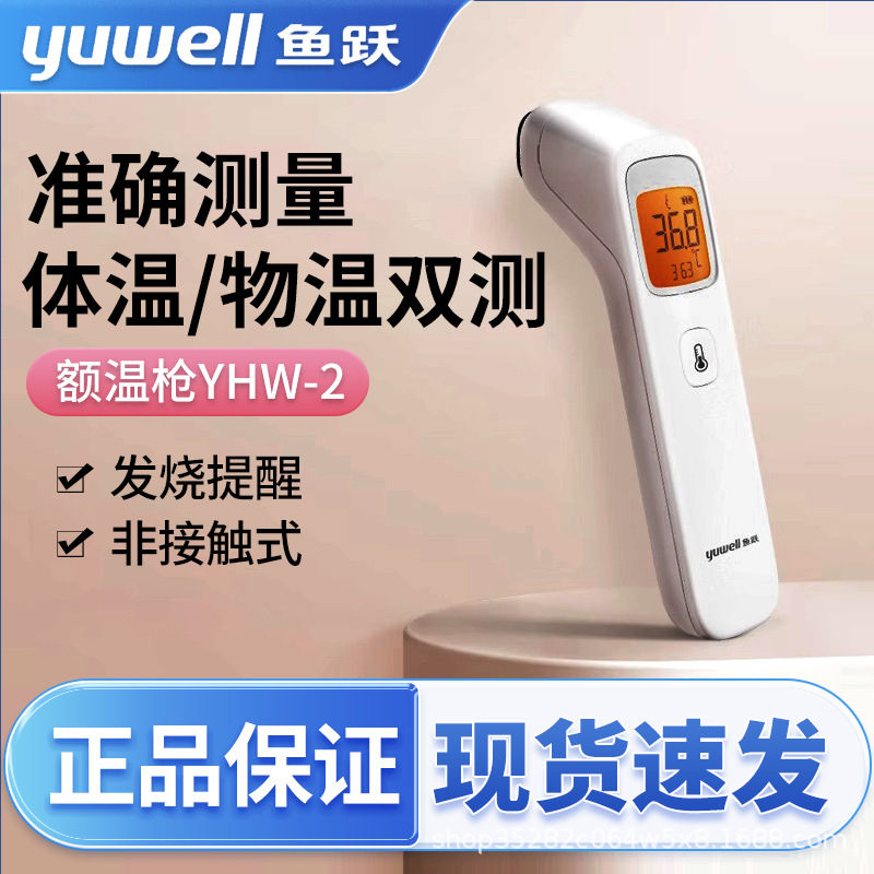 Yuyue (YUWELL) electronic thermometer YHW-2 thermometer home intelligent infrared forehead thermometer ear thermometer
