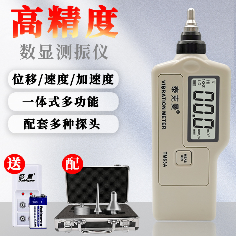 泰克曼TM63A数字测振仪 便携式测震仪 振动测量仪