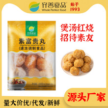 齐善素食 素富贵丸200g冷冻仿荤素肉大豆蛋白斋菜火锅食品批发