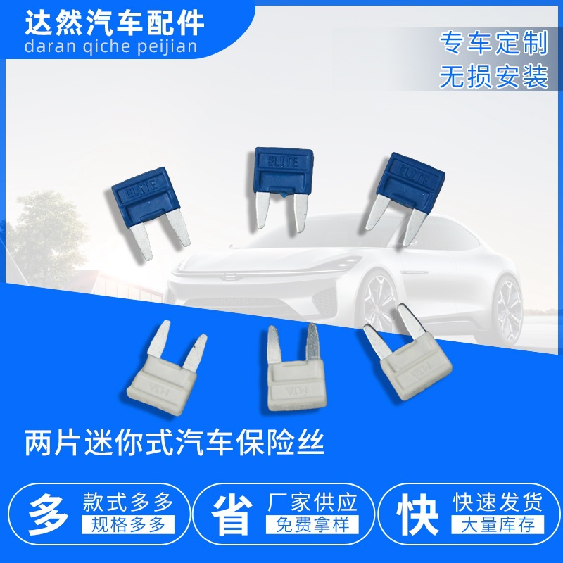 两片迷你式汽车保险丝插片式量大价优锌合金材质源头直供车用