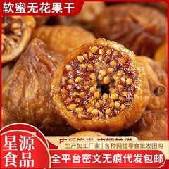 代发倒蒸无花果干三蒸三晒果脯休闲零食真空包装即零食软蜜无花果