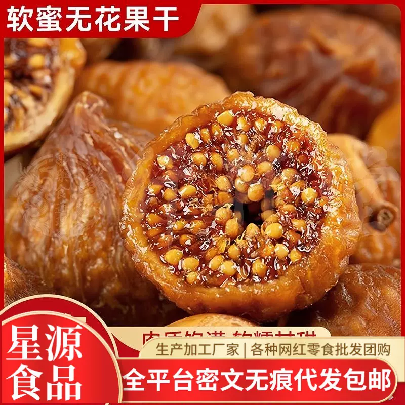 代发倒蒸无花果干三蒸三晒果脯休闲零食真空包装即零食软蜜无花果