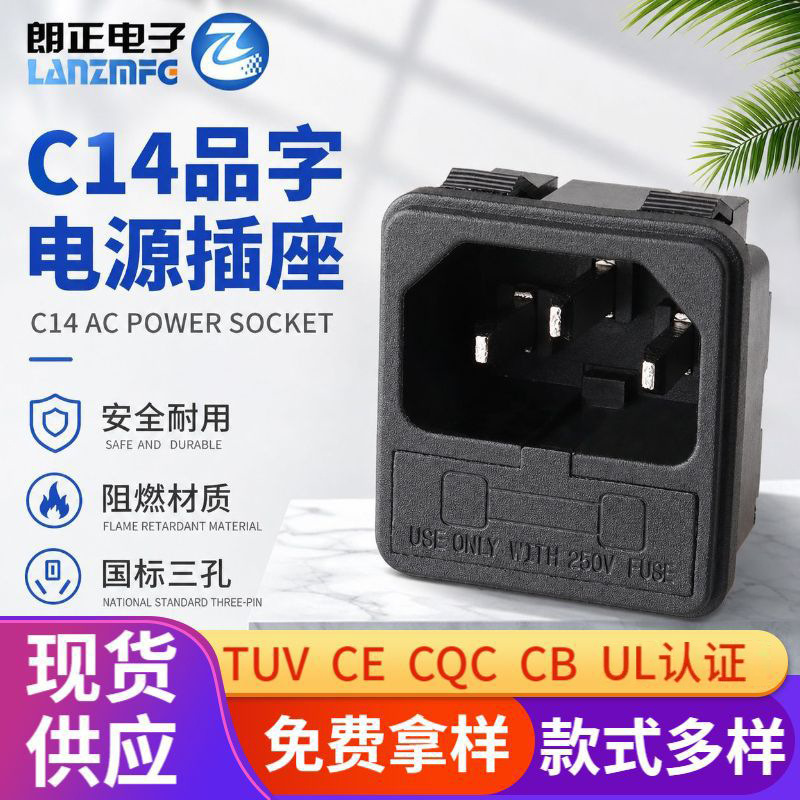 朗正插座带保险卡式耐高温环保阻燃KC电源开关C14品字电源插座