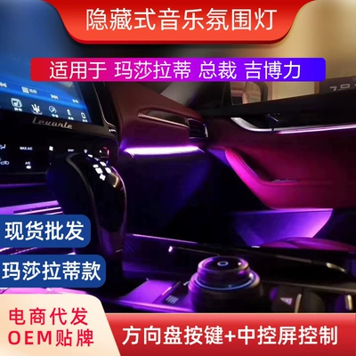 Maserati President/Ghibli/Levante üçün Avtomobil Atmosfer İşığı Modifikasiyası