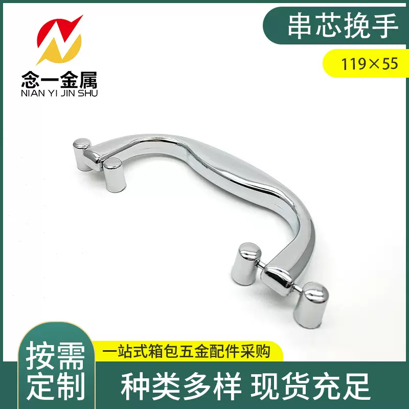 119*55串芯挽手连柱座挂金铝箱挽手拉手把手五金塑料箱包配件批发
