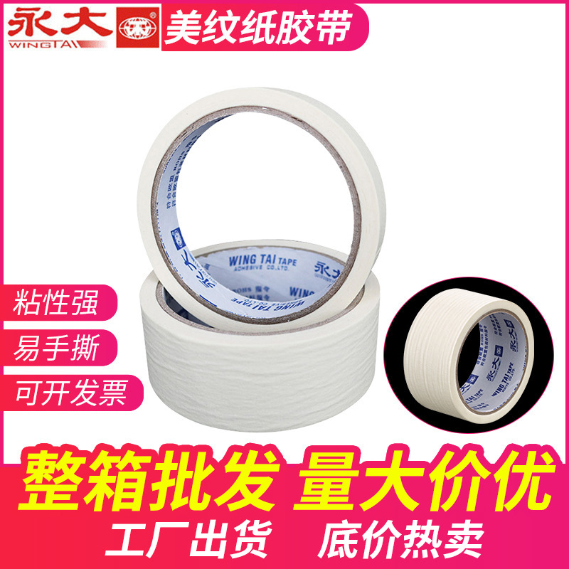 厂家供应永大美纹纸胶带汽车喷漆遮蔽纸手撕多规格永大美纹纸胶带