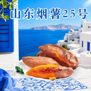 山东烟薯25号蜜薯 代发3/5/9斤家庭食材烤红薯原料生地瓜新鲜蔬菜