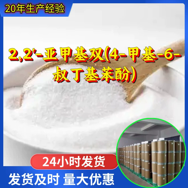 2,2'-Метиленбис(4-метил-6-терт-бутилфенол) ‌   Промышленный анализ от производителя из Шаньдуна