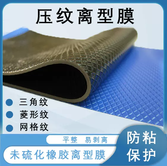 蓝色PE网纹离型膜流延菱形压纹路薄膜防水防粘导热硅胶橡胶隔离