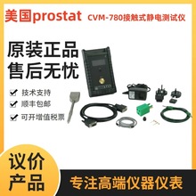 现货供应美国prostat CVM-780接触式静电测试仪 静电放电测量仪