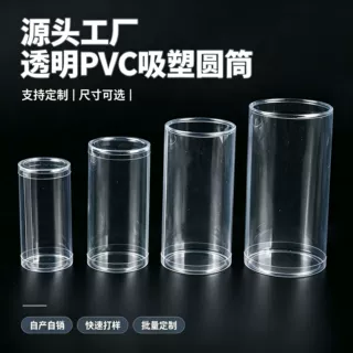 定制PVC透明圆筒 PVC卷边圆筒 PET环保高透塑料圆筒 吸塑圆筒