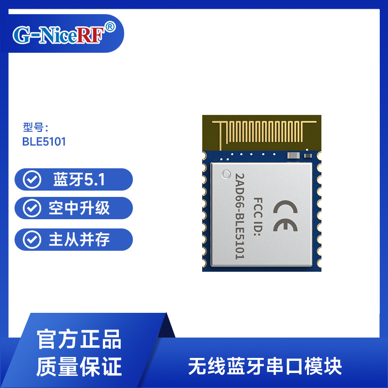 思为无线CE/FCC认证低功耗蓝牙5.1转串口蓝牙收发模块BLE5101模组
