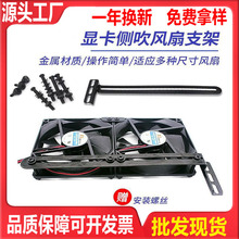 台式电脑主机机箱显卡伴侣diy散热风扇安装侧吹支架支撑架南北桥