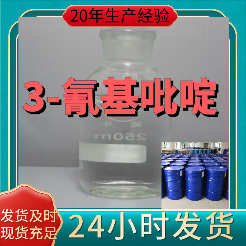 3-氰基吡啶 厂家直供99%含量工业级客户满意是我们的宗旨上海浙江