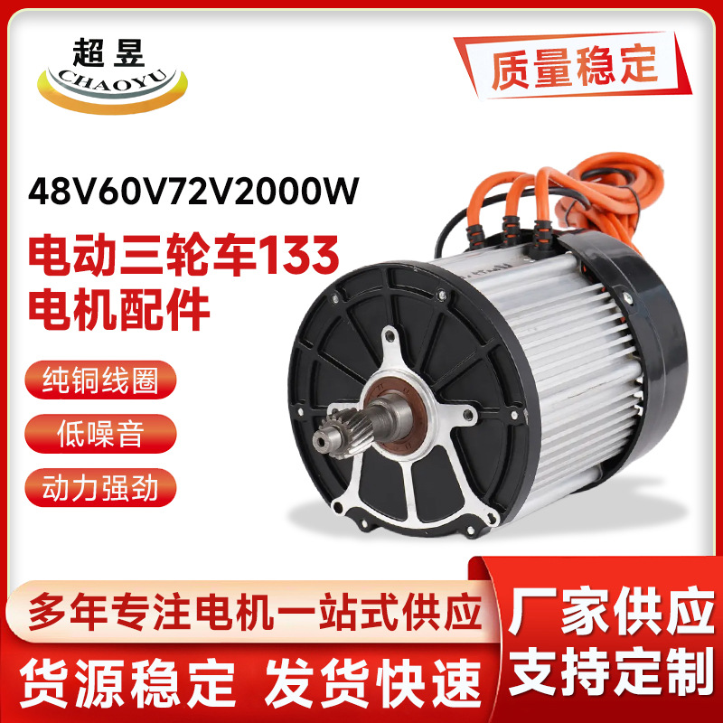 厂家定制永磁无刷直流电动三轮车133电机配件48V60V72V2000W电机