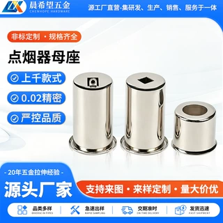 定制不锈钢点烟器母座外壳能源汽车零配件精密五金冲压拉伸件加工