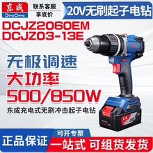 东成无刷起子电钻DCJZ03-13E 冲击钻20V家用起子钻孔砖混墙便携