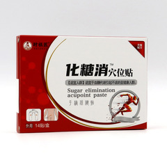 化糖消穴位貼中老年血糖 降唐貼 高皿糖貼穩糖貼頭暈化糖消平糖貼