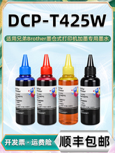 t425w彩印墨水通用兄弟DCP-T425W彩色打印機墨盒加墨專用黑彩油墨
