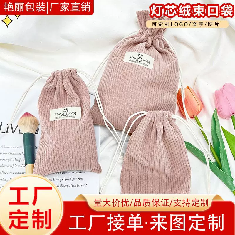 旅游出差收纳好物袋化妆品柔软双针灯芯绒束口袋支持定制小布袋