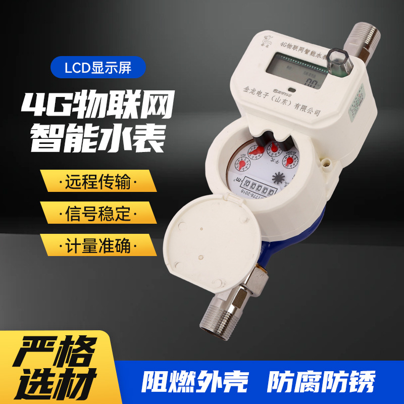 4G物联网智能水表无线远程抄表扫码充值NB物联网智能阀控远传水表