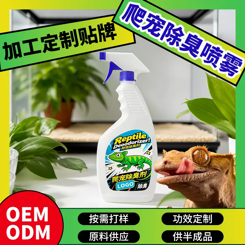 爬宠消毒除臭喷雾枪蜥蜴除味剂爬宠物蛇守宫生物酶清洁除臭剂贴牌