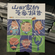 山田家的气象报告 儿童早教绘本3-8岁故事书精装硬壳小学生绘本批