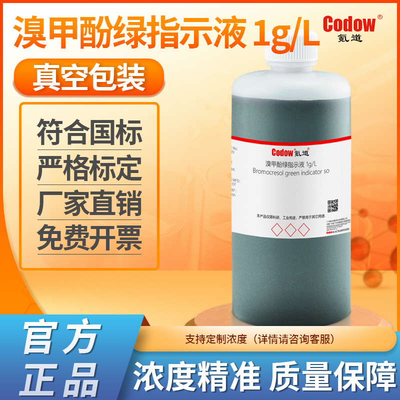 0.1%溴甲酚绿指示液 1g/L 乙醇溶剂橙红色 纯水溶剂深蓝绿色液体