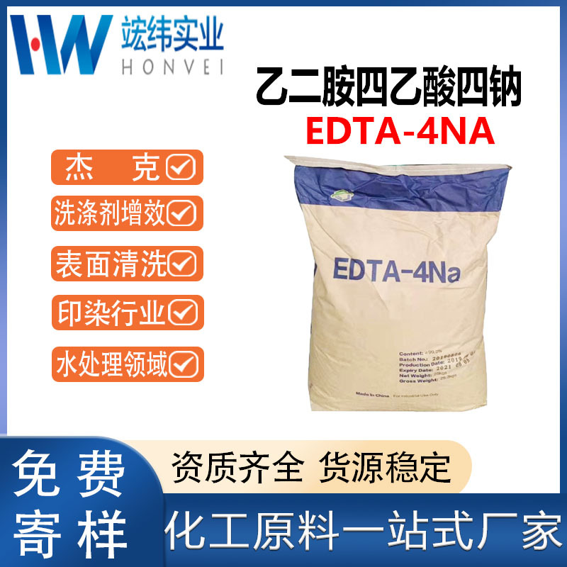 杰克乙二胺四乙酸四钠工业级EDTA-4钠污水处理高含量99%厂家批发