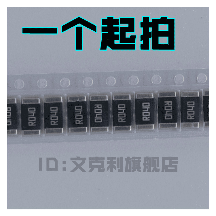 3W贴片采样合金电阻 旺诠2512 2W 1% R040 0.04R 40毫欧 40MR