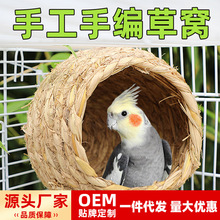 草编鸟窝虎皮玄凤牡丹鹦鹉珍珠鸟巢芦丁繁殖草窝保暖用品过冬专用